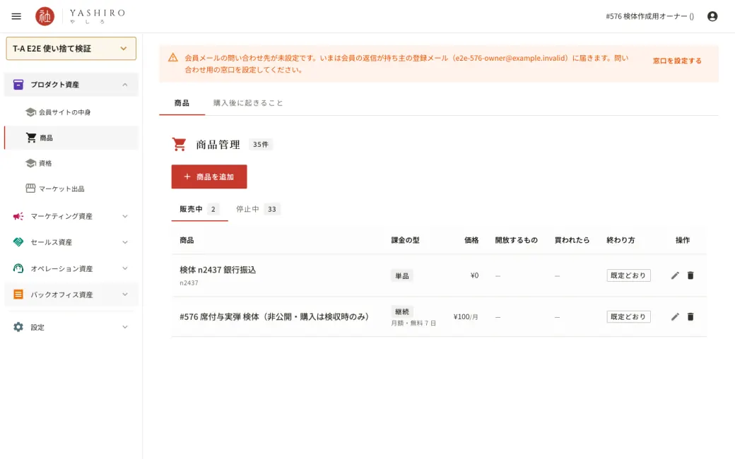 商品の一覧の画面。商品ごとに販売中か停止中かが並んでいる