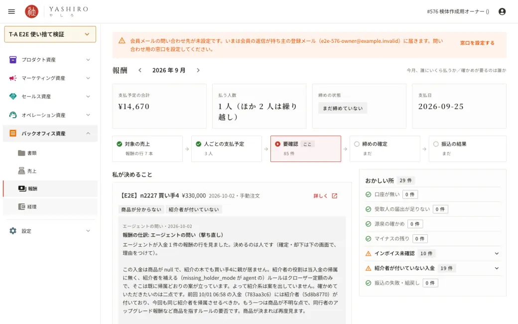 報酬の画面。支払予定の合計・払う人数・締めの状態・支払日、締めの 5 段、エージェントの問いと、おかしい所の件数が並んでいる